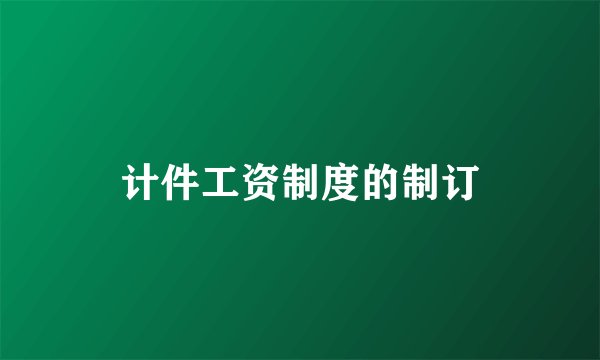 计件工资制度的制订