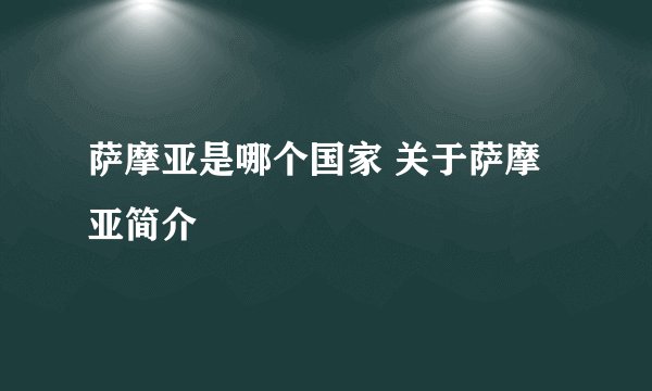 萨摩亚是哪个国家 关于萨摩亚简介