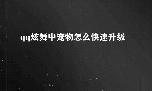 qq炫舞中宠物怎么快速升级