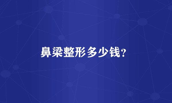 鼻梁整形多少钱？