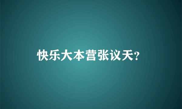 快乐大本营张议天?