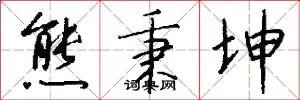 熊秉坤