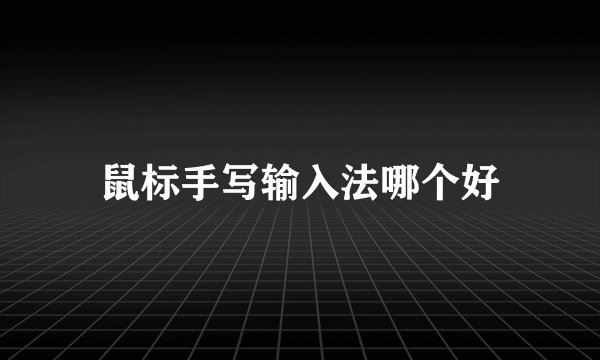 鼠标手写输入法哪个好