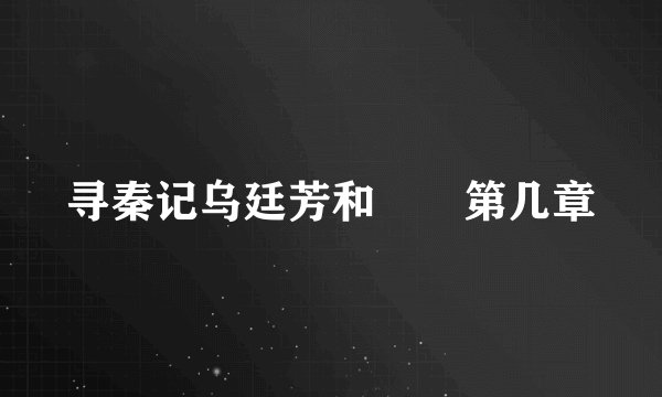 寻秦记乌廷芳和嫪毐第几章