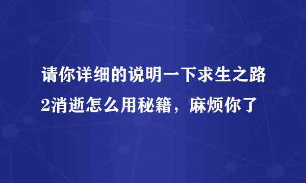 请你详细的说明一下求生之路2消逝怎么用秘籍，麻烦你了