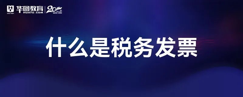 什么是税务发票