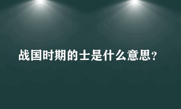 战国时期的士是什么意思?
