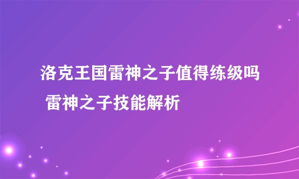洛克王国雷神之子值得练级吗 雷神之子技能解析