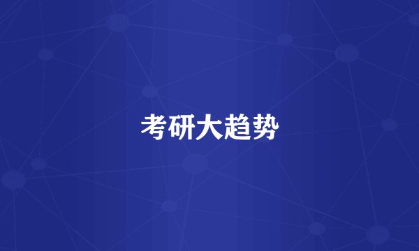 考研大趋势