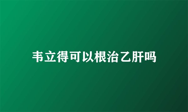 韦立得可以根治乙肝吗