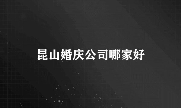昆山婚庆公司哪家好