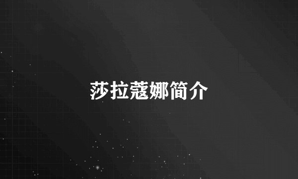 莎拉蔻娜简介