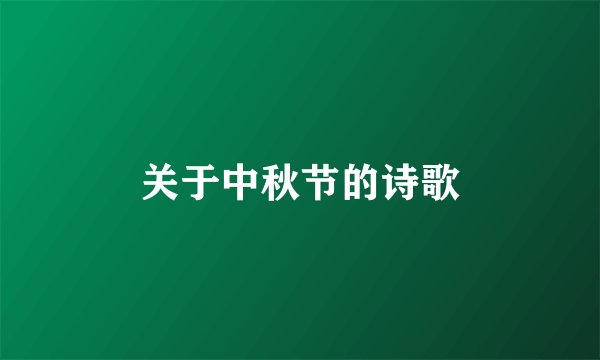 关于中秋节的诗歌