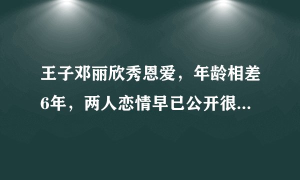 王子邓丽欣秀恩爱,年龄相差6年,两人恋情早已公开很多人却不知