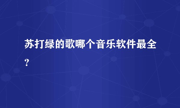 苏打绿的歌哪个音乐软件最全？