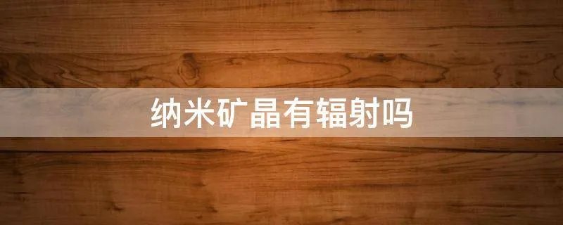 纳米矿晶有辐射吗