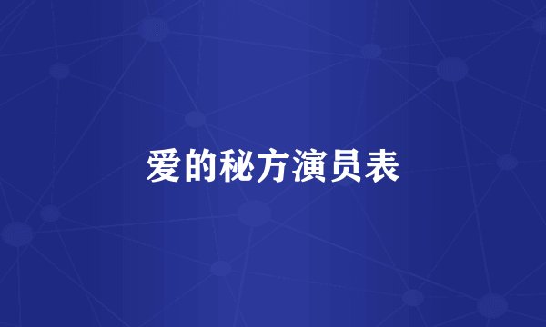 爱的秘方演员表