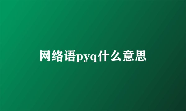 网络语pyq什么意思