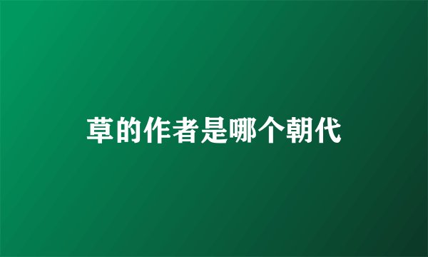 草的作者是哪个朝代