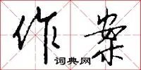 作案