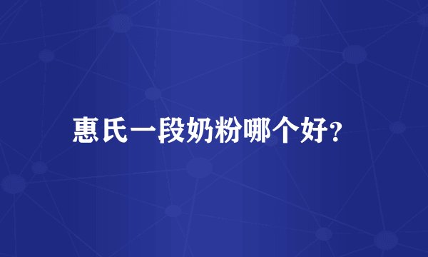 惠氏一段奶粉哪个好？