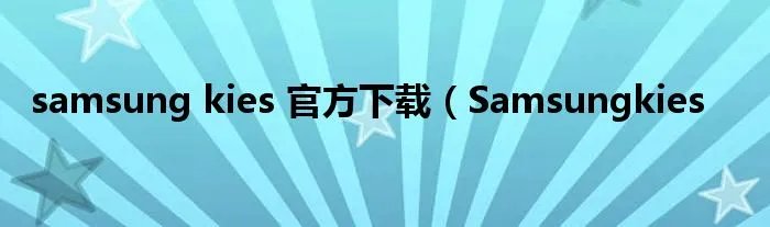 samsung kies 官方下载(Samsungkies