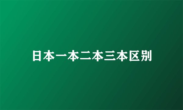 日本一本二本三本区别