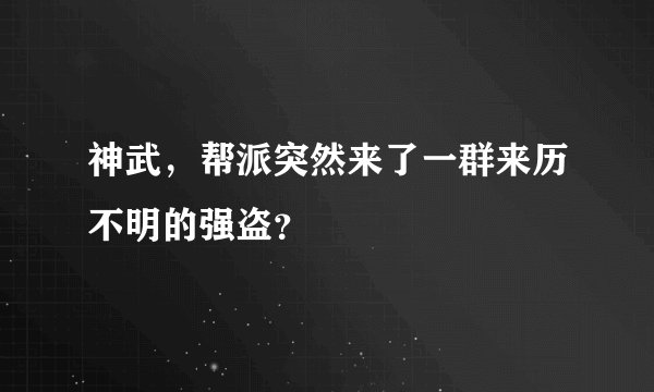 神武，帮派突然来了一群来历不明的强盗？