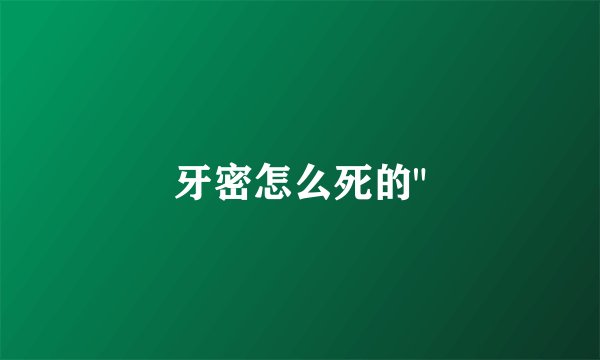 牙密怎么死的