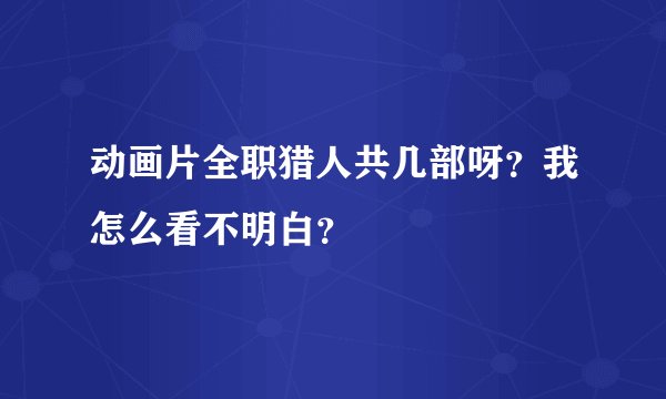 动画片全职猎人共几部呀?我怎么看不明白?