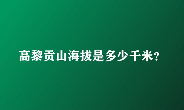 高黎贡山海拔是多少千米？