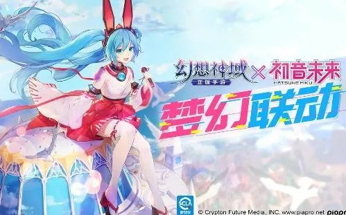 幻想神域全平台公测 初音未来梦幻联动来袭