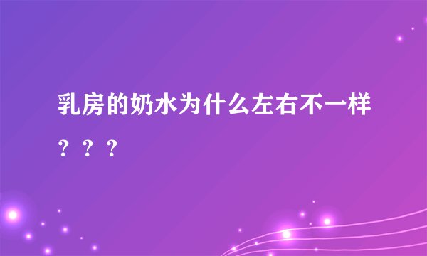 乳房的奶水为什么左右不一样？？？