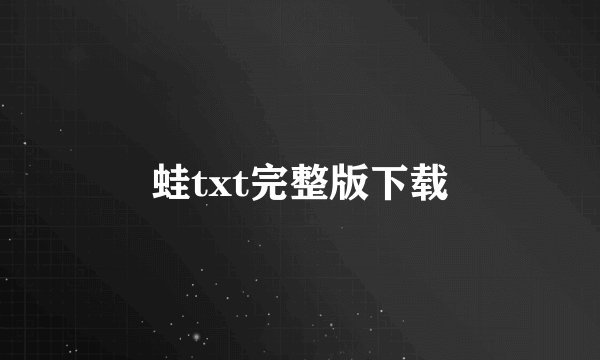 蛙txt完整版下载