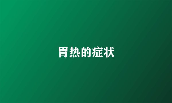 胃热的症状