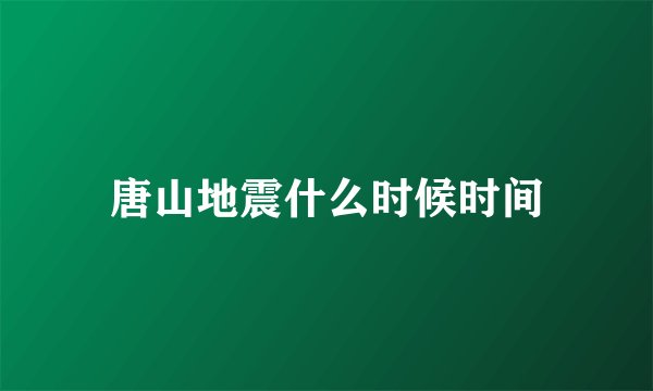 唐山地震什么时候时间