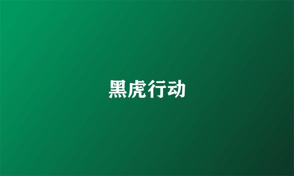 黑虎行动
