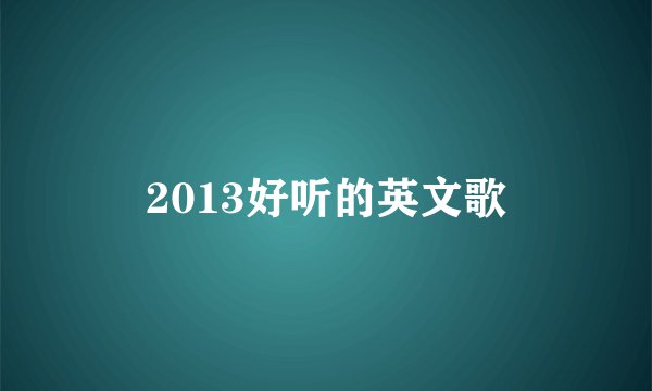 2013好听的英文歌