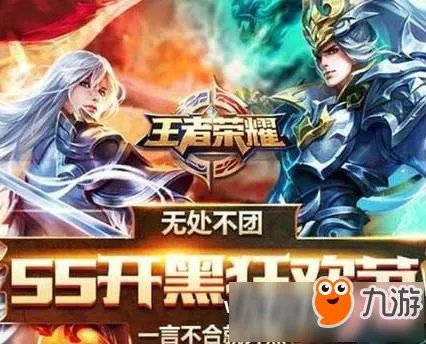 《王者荣耀》55开黑节怎么玩 55开黑节活动攻略大全