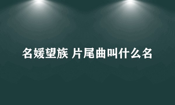名媛望族 片尾曲叫什么名