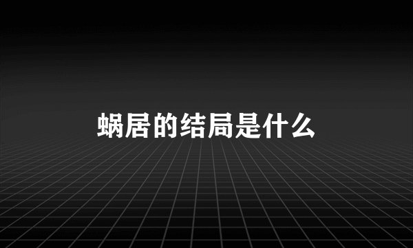蜗居的结局是什么