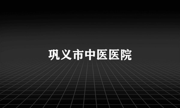 巩义市中医医院