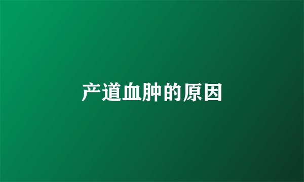 产道血肿的原因