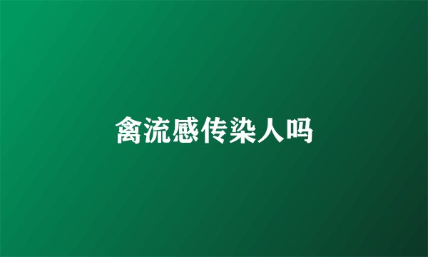 禽流感传染人吗