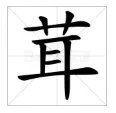 耸的形近字是什么？ 还要组词