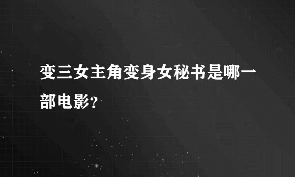 变三女主角变身女秘书是哪一部电影？