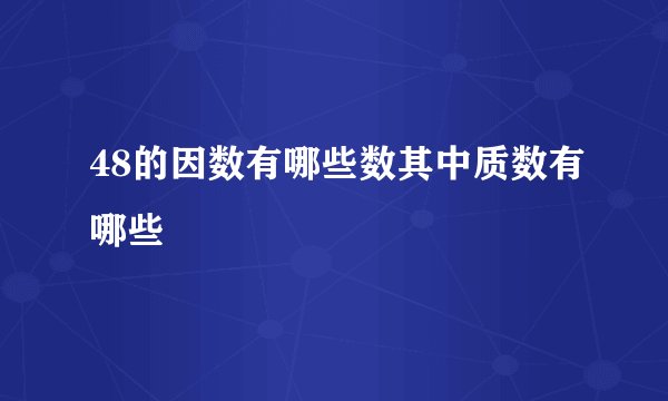 48的因数有哪些数其中质数有哪些