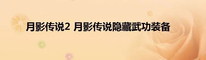 月影传说2 月影传说隐藏武功装备