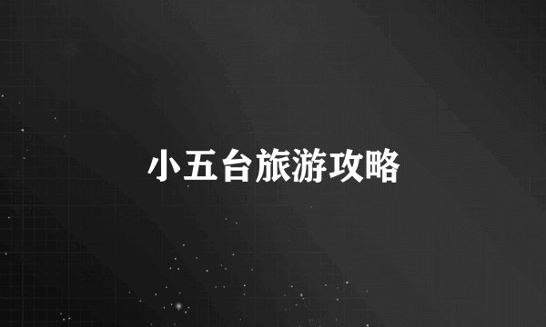 小五台旅游攻略