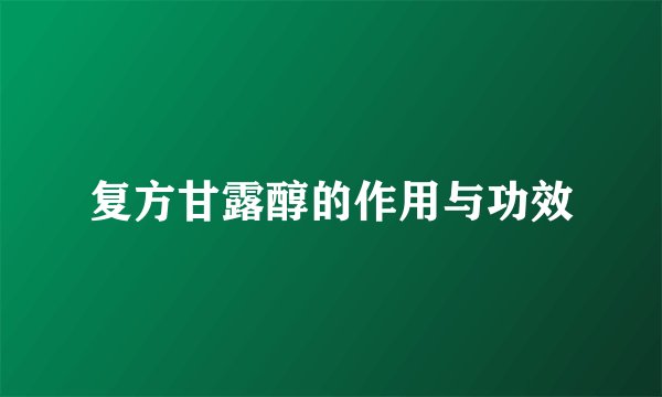 复方甘露醇的作用与功效